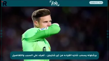 برشلونة يسحب شارة القيادة من تير شتيجن.. تعرف على السبب والتفاصيل